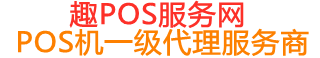渠县趣pos网